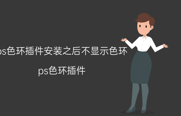 ps色环插件安装之后不显示色环 ps色环插件